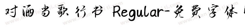 对酒当歌行书 Regular字体转换